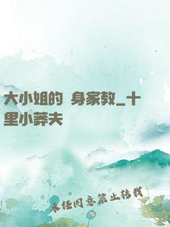 大小姐的貼身家教