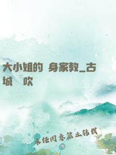 大小姐的貼身家教