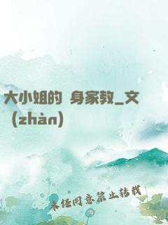 大小姐的貼身家教