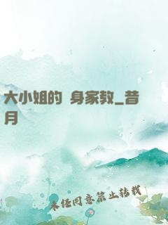 大小姐的貼身家教