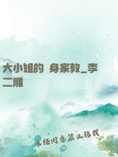 大小姐的貼身家教