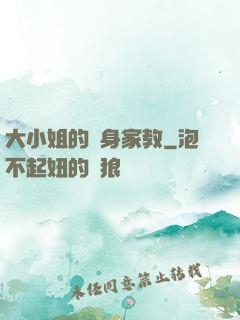 大小姐的貼身家教