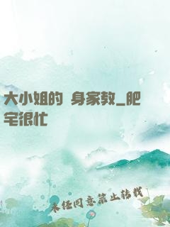 大小姐的貼身家教