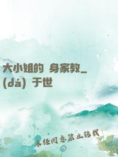 大小姐的貼身家教