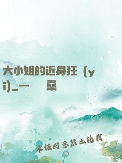 大小姐的近身狂醫(yī)
