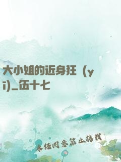 大小姐的近身狂醫(yī)