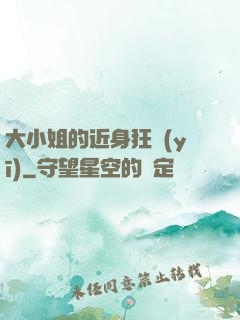 大小姐的近身狂醫(yī)