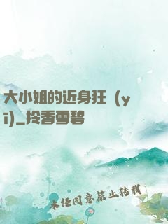 大小姐的近身狂醫(yī)