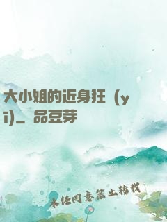 大小姐的近身狂醫(yī)