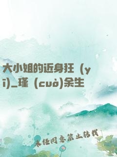 大小姐的近身狂醫(yī)