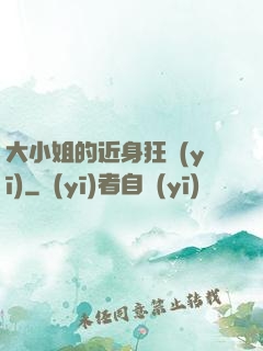 大小姐的近身狂醫(yī)