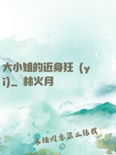 大小姐的近身狂醫(yī)