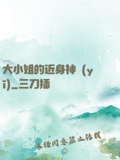 大小姐的近身神醫(yī)