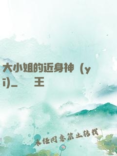 大小姐的近身神醫(yī)
