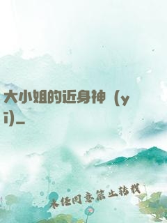 大小姐的近身神醫(yī)