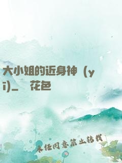 大小姐的近身神醫(yī)