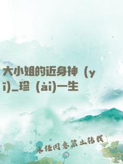 大小姐的近身神醫(yī)