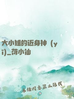 大小姐的近身神醫(yī)