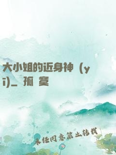 大小姐的近身神醫(yī)