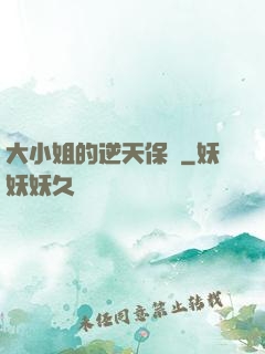 大小姐的逆天保鏢