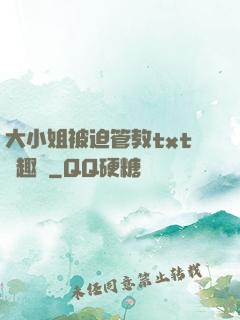 大小姐被迫管教txt筆趣閣