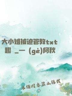 大小姐被迫管教txt筆趣閣
