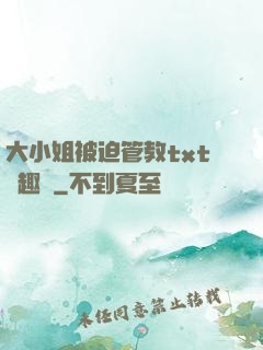 大小姐被迫管教txt筆趣閣