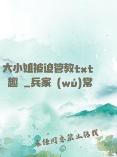 大小姐被迫管教txt筆趣閣