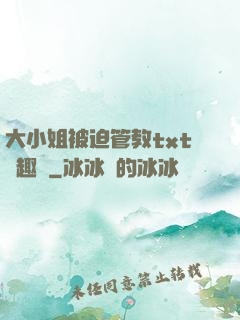 大小姐被迫管教txt筆趣閣