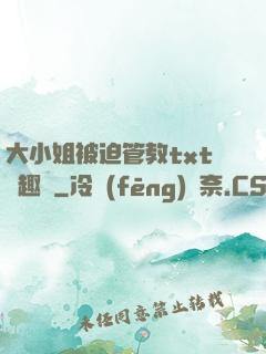 大小姐被迫管教txt筆趣閣