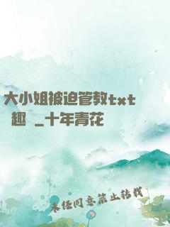 大小姐被迫管教txt筆趣閣