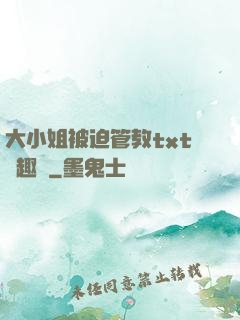 大小姐被迫管教txt筆趣閣