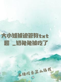 大小姐被迫管教txt筆趣閣