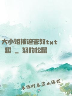 大小姐被迫管教txt筆趣閣