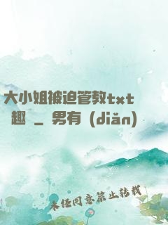 大小姐被迫管教txt筆趣閣