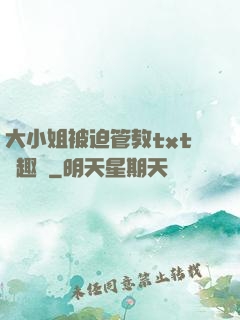大小姐被迫管教txt筆趣閣