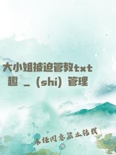 大小姐被迫管教txt筆趣閣