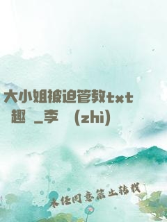 大小姐被迫管教txt筆趣閣