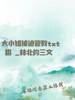 大小姐被迫管教txt筆趣閣