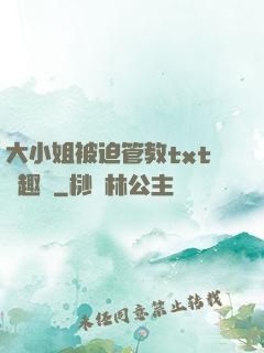 大小姐被迫管教txt筆趣閣