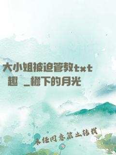 大小姐被迫管教txt筆趣閣