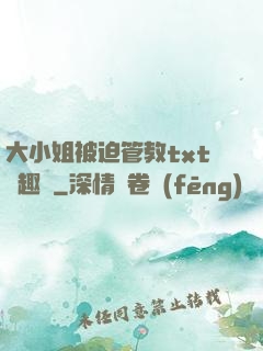 大小姐被迫管教txt筆趣閣