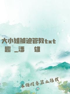 大小姐被迫管教txt筆趣閣