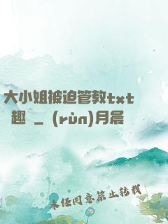 大小姐被迫管教txt筆趣閣