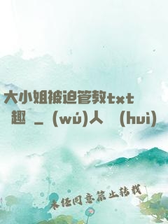 大小姐被迫管教txt筆趣閣