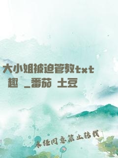 大小姐被迫管教txt筆趣閣