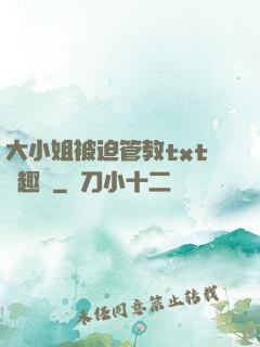 大小姐被迫管教txt筆趣閣