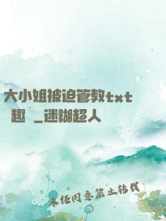 大小姐被迫管教txt筆趣閣