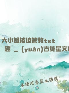 大小姐被迫管教txt筆趣閣