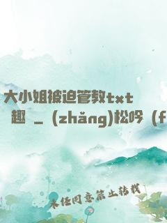 大小姐被迫管教txt筆趣閣
